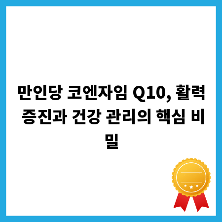만인당 코엔자임 Q10, 활력 증진과 건강 관리의 핵심 비밀