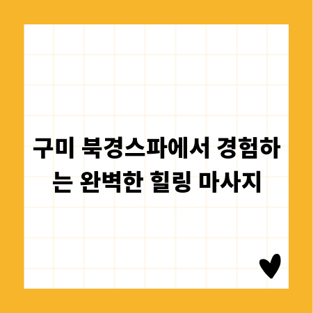 구미 북경스파에서 경험하는 완벽한 힐링 마사지