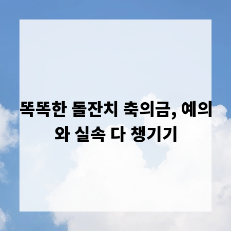 똑똑한 돌잔치 축의금, 예의와 실속 다 챙기기