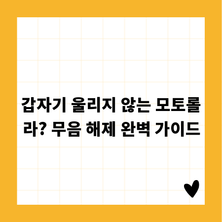 갑자기 울리지 않는 모토롤라? 무음 해제 완벽 가이드
