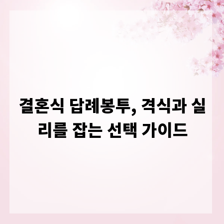 결혼식 답례봉투, 격식과 실리를 잡는 선택 가이드