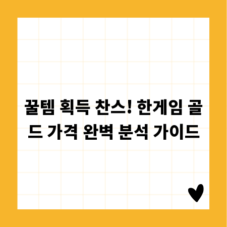 꿀템 획득 찬스! 한게임 골드 가격 완벽 분석 가이드
