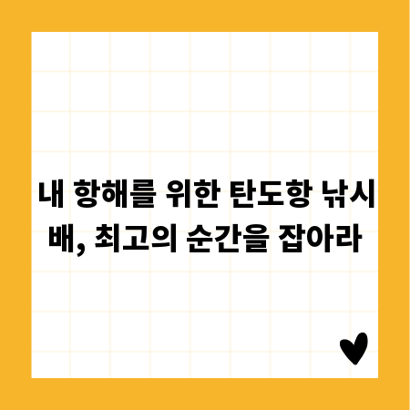 내 항해를 위한 탄도항 낚시배, 최고의 순간을 잡아라