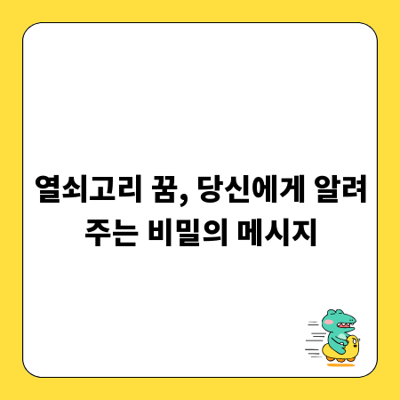 열쇠고리 꿈, 당신에게 알려주는 비밀의 메시지