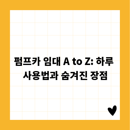 펌프카 임대 A to Z: 하루 사용법과 숨겨진 장점