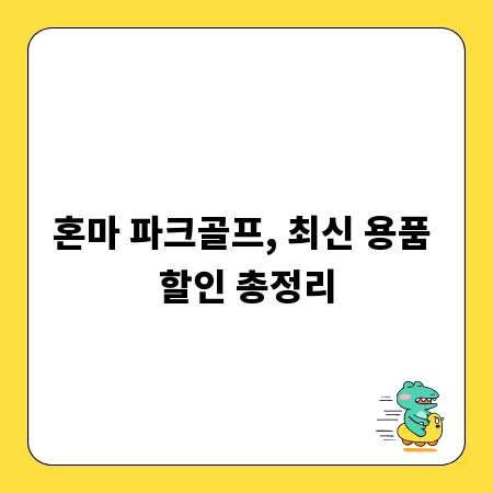 혼마 파크골프, 최신 용품 할인 총정리