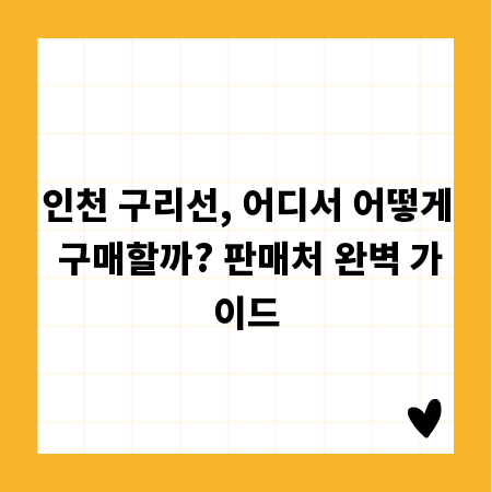 인천 구리선, 어디서 어떻게 구매할까? 판매처 완벽 가이드