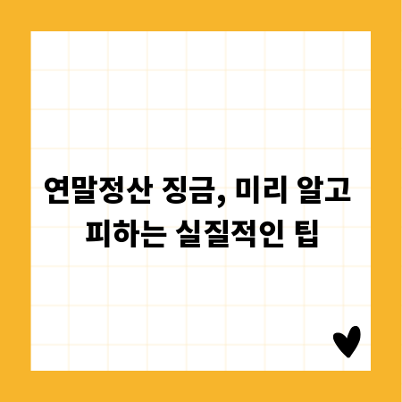 연말정산 징금, 미리 알고 피하는 실질적인 팁