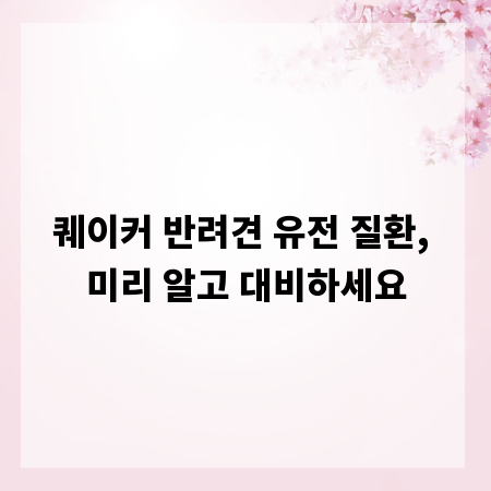 퀘이커 반려견 유전 질환, 미리 알고 대비하세요