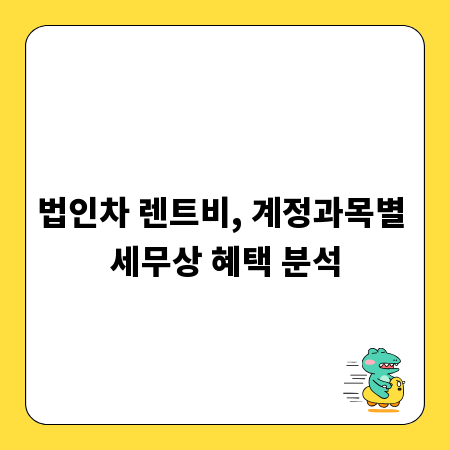 법인차 렌트비, 계정과목별 세무상 혜택 분석