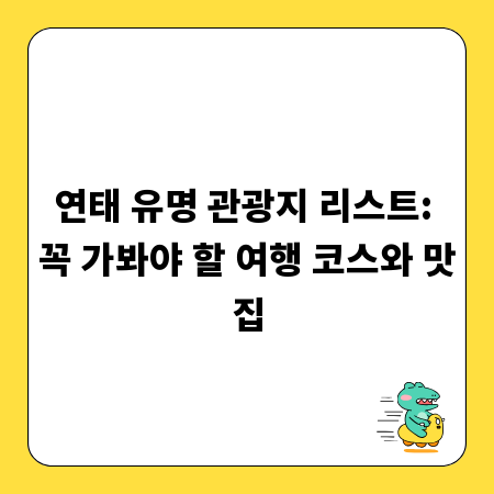 연태 유명 관광지 리스트: 꼭 가봐야 할 여행 코스와 맛집
