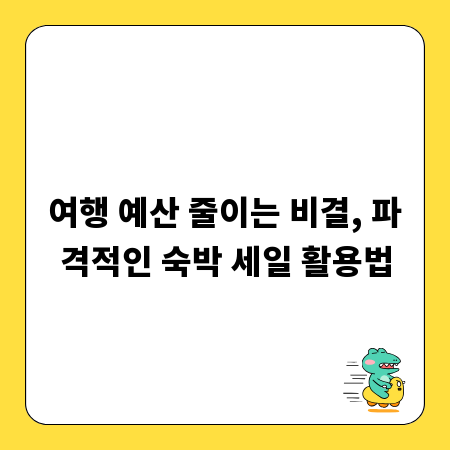 여행 예산 줄이는 비결, 파격적인 숙박 세일 활용법