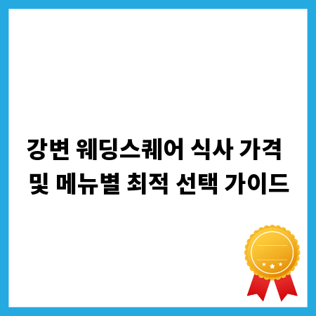 강변 웨딩스퀘어 식사 가격 및 메뉴별 최적 선택 가이드
