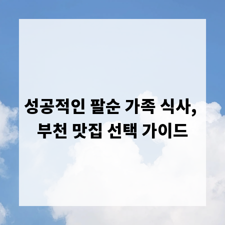 성공적인 팔순 가족 식사, 부천 맛집 선택 가이드