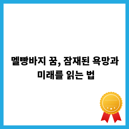멜빵바지 꿈, 잠재된 욕망과 미래를 읽는 법