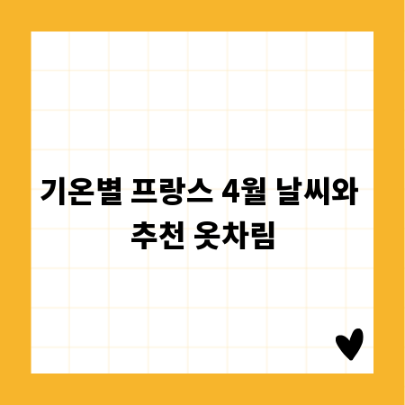 기온별 프랑스 4월 날씨와 추천 옷차림