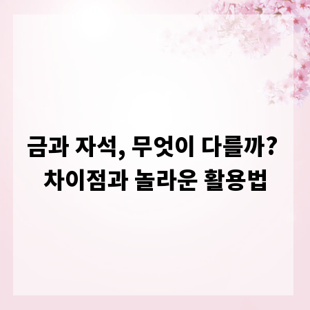 금과 자석, 무엇이 다를까? 차이점과 놀라운 활용법