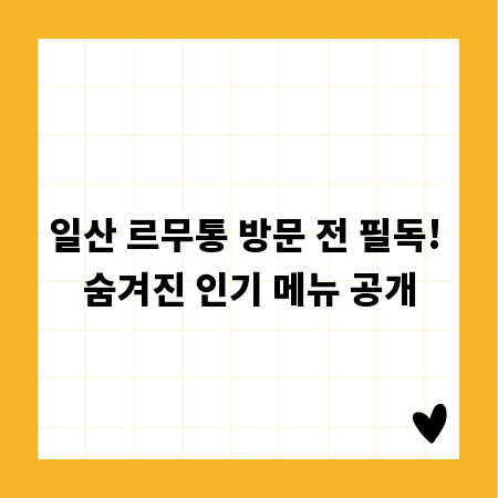 일산 르무통 방문 전 필독! 숨겨진 인기 메뉴 공개