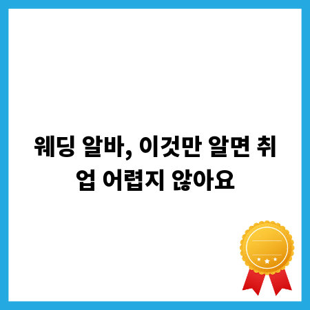 웨딩 알바, 이것만 알면 취업 어렵지 않아요