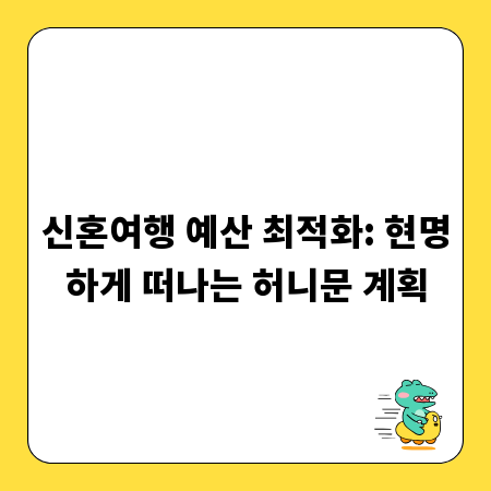 신혼여행 예산 최적화: 현명하게 떠나는 허니문 계획