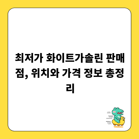 최저가 화이트가솔린 판매점, 위치와 가격 정보 총정리