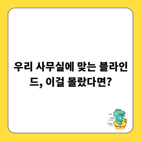 우리 사무실에 맞는 블라인드, 이걸 몰랐다면?