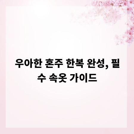 우아한 혼주 한복 완성, 필수 속옷 가이드