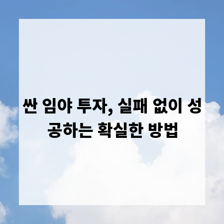 싼 임야 투자, 실패 없이 성공하는 확실한 방법