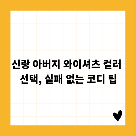 신랑 아버지 와이셔츠 컬러 선택, 실패 없는 코디 팁