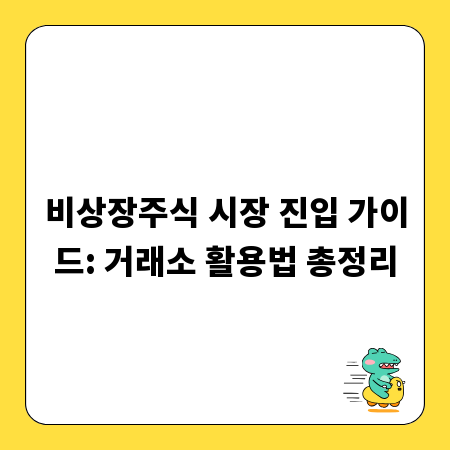 비상장주식 시장 진입 가이드: 거래소 활용법 총정리