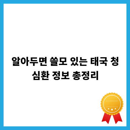 알아두면 쓸모 있는 태국 청심환 정보 총정리