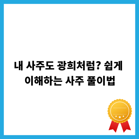 내 사주도 광희처럼? 쉽게 이해하는 사주 풀이법