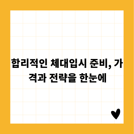 합리적인 체대입시 준비, 가격과 전략을 한눈에