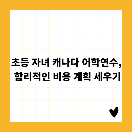 초등 자녀 캐나다 어학연수, 합리적인 비용 계획 세우기