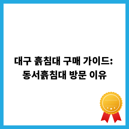 대구 흙침대 구매 가이드: 동서흙침대 방문 이유