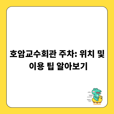 호암교수회관 주차: 위치 및 이용 팁 알아보기