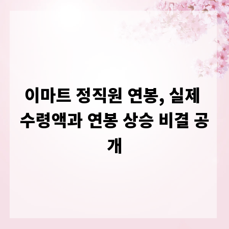 이마트 정직원 연봉, 실제 수령액과 연봉 상승 비결 공개