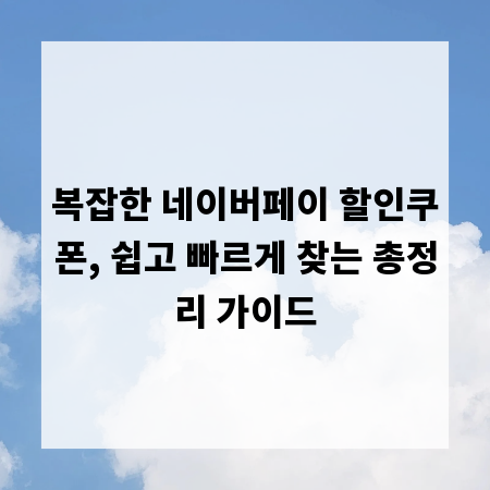 복잡한 네이버페이 할인쿠폰, 쉽고 빠르게 찾는 총정리 가이드