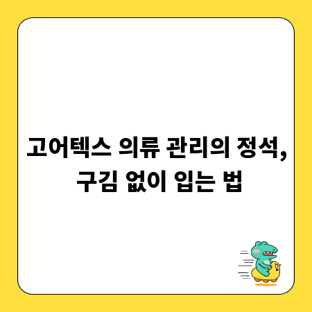 고어텍스 의류 관리의 정석, 구김 없이 입는 법