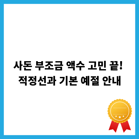 사돈 부조금 액수 고민 끝! 적정선과 기본 예절 안내