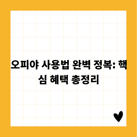 오피야 사용법 완벽 정복: 핵심 혜택 총정리