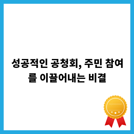 성공적인 공청회, 주민 참여를 이끌어내는 비결