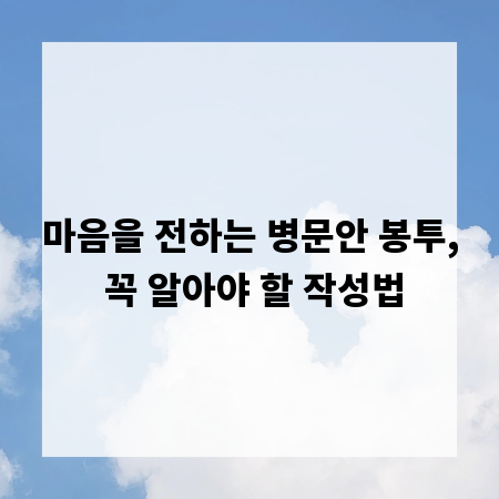 마음을 전하는 병문안 봉투, 꼭 알아야 할 작성법