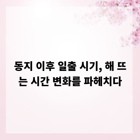 동지 이후 일출 시기, 해 뜨는 시간 변화를 파헤치다
