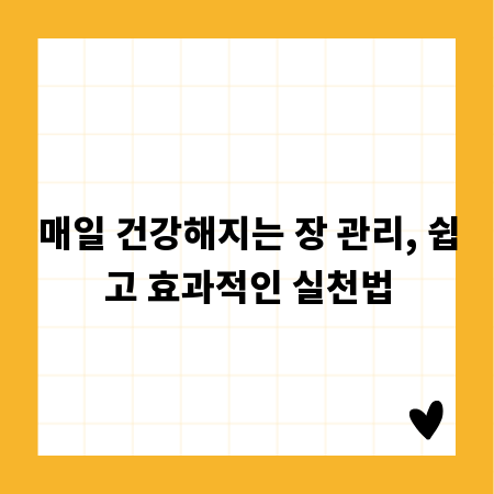 매일 건강해지는 장 관리, 쉽고 효과적인 실천법