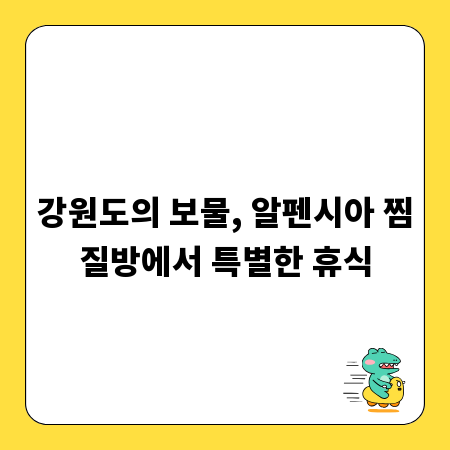 강원도의 보물, 알펜시아 찜질방에서 특별한 휴식
