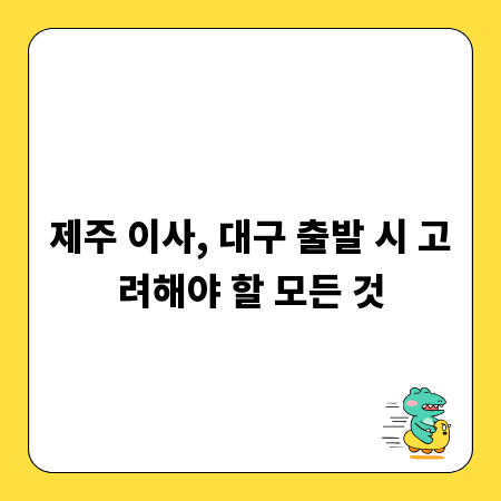 제주 이사, 대구 출발 시 고려해야 할 모든 것