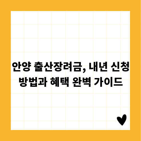 안양 출산장려금, 내년 신청방법과 혜택 완벽 가이드