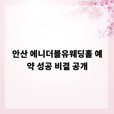안산 에니더블유웨딩홀 예약 성공 비결 공개