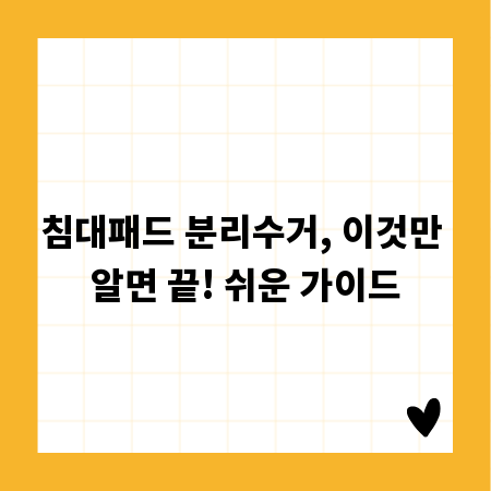 침대패드 분리수거, 이것만 알면 끝! 쉬운 가이드